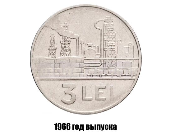румыния 3 лея 1966 г., фото 