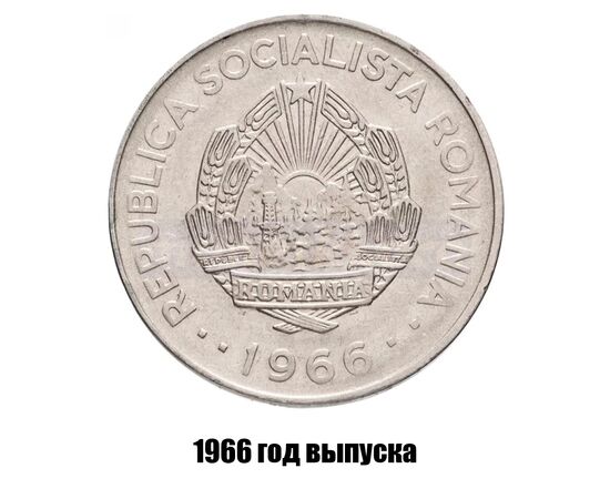 румыния 3 лея 1966 г., фото , изображение 2