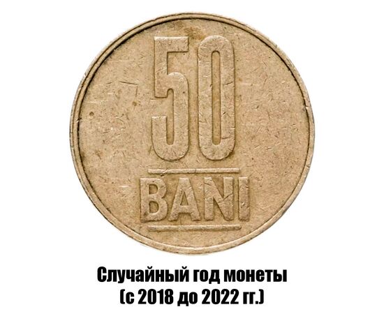 румыния 50 бань 2018-2022 гг., фото 