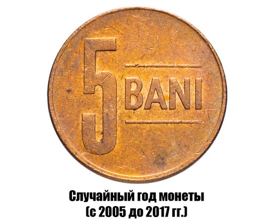 румыния 5 бань 2005-2017 гг., фото 