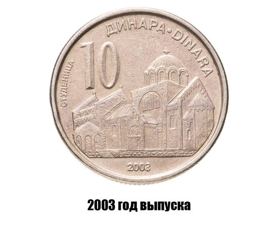сербия 10 динаров 2003 г., фото 