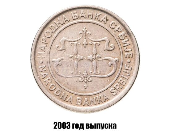 сербия 10 динаров 2003 г., фото , изображение 2