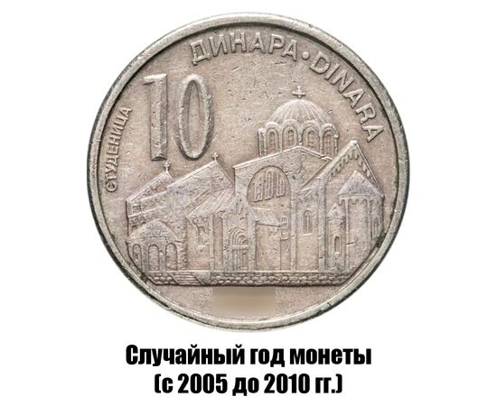 сербия 10 динаров 2005-2010 гг., фото 