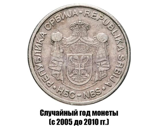 сербия 10 динаров 2005-2010 гг., фото , изображение 2