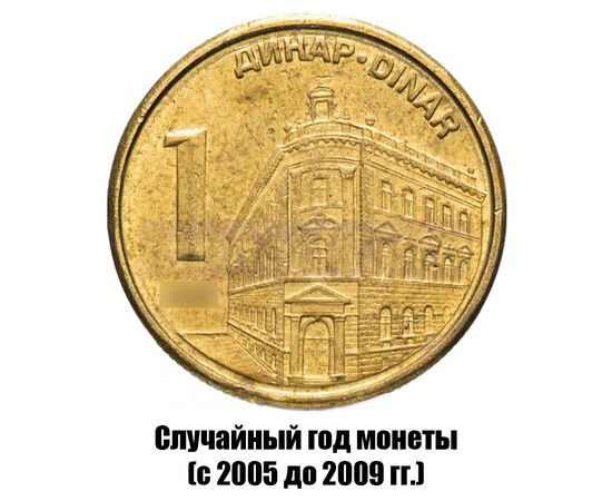 сербия 1 динар 2005-2009 гг. не магнитная, фото 