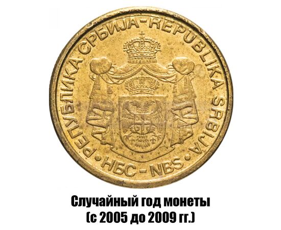 сербия 1 динар 2005-2009 гг. не магнитная, фото , изображение 2