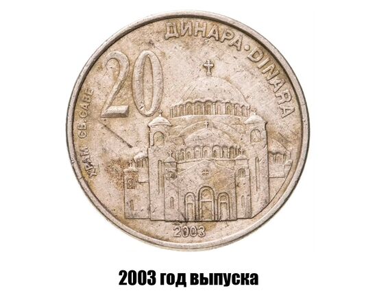 сербия 20 динаров 2003 г., фото 