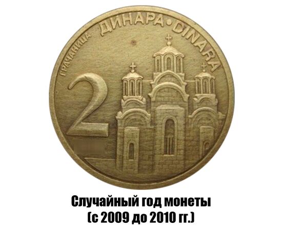 сербия 2 динара 2009-2010 гг. магнитная, фото 
