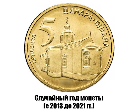 сербия 5 динаров 2013-2021 гг., фото 