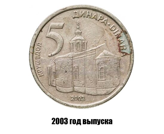 сербия 5 динаров 2003 г., фото 