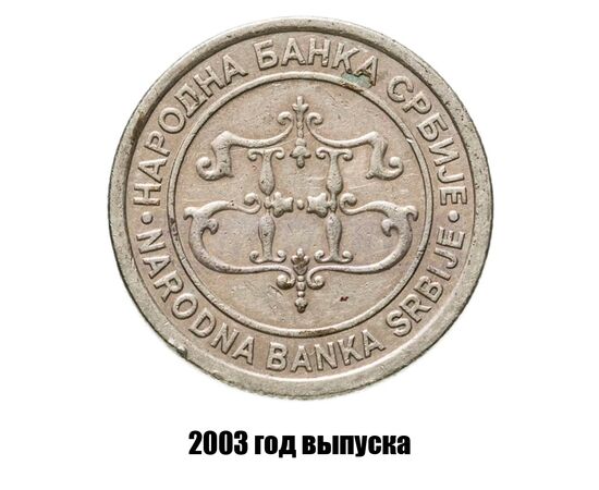 сербия 5 динаров 2003 г., фото , изображение 2
