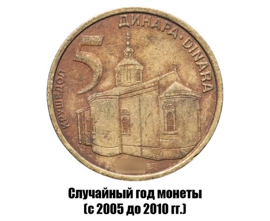 сербия 5 динаров 2005-2010 гг., фото 