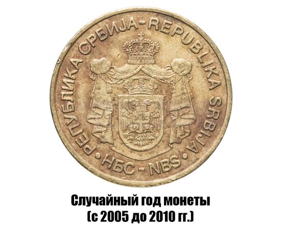сербия 5 динаров 2005-2010 гг., фото , изображение 2