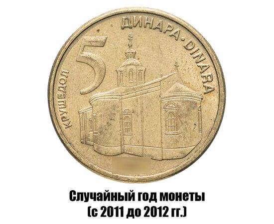 сербия 5 динаров 2011-2012 гг., фото 