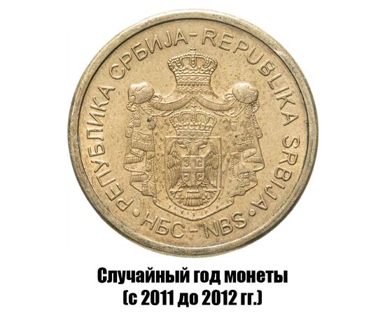 сербия 5 динаров 2011-2012 гг., фото , изображение 2