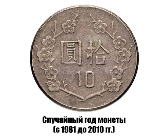 тайвань 10 долларов 1981-2010 гг., фото 
