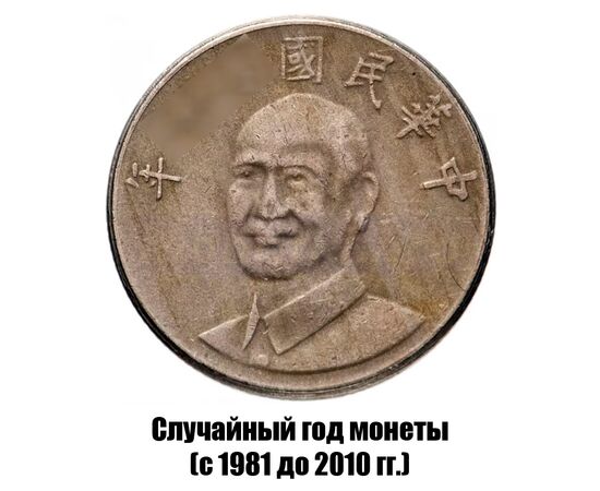 тайвань 10 долларов 1981-2010 гг., фото , изображение 2