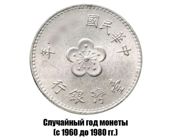 тайвань 1 доллар 1960-1980 гг., фото 