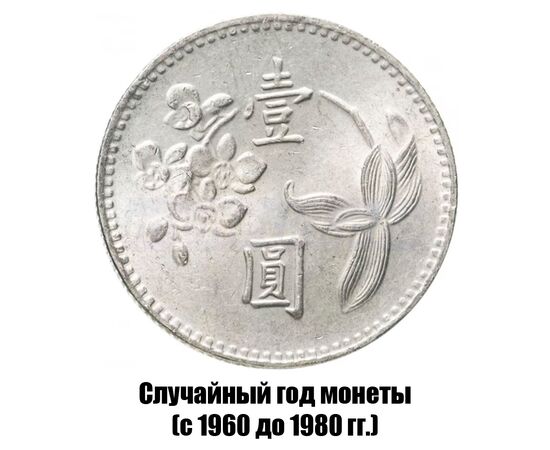 тайвань 1 доллар 1960-1980 гг., фото , изображение 2