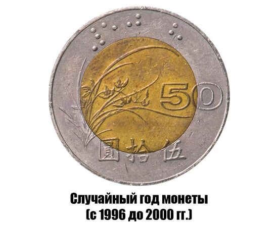 тайвань 50 долларов 1996-2000 гг., фото 