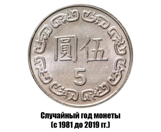 тайвань 5 долларов 1981-2019 гг., фото 