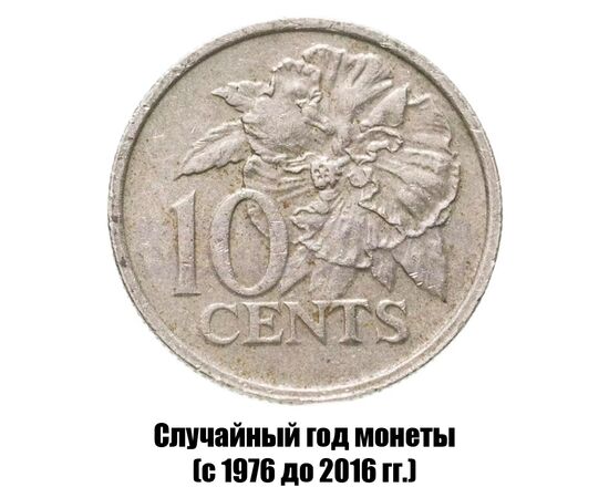 тринидад и Тобаго 10 центов 1976-2016 гг. не магнитная, фото 