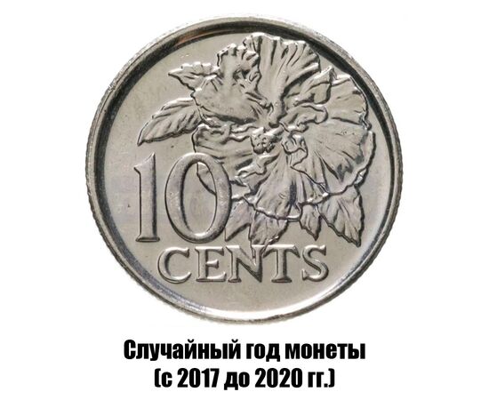 тринидад и Тобаго 10 центов 2017-2020 гг. магнитная, фото 
