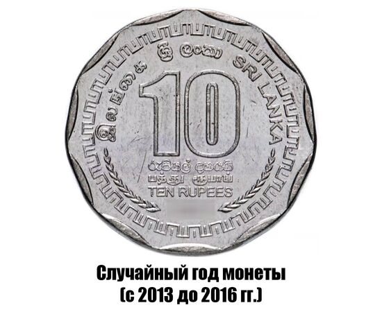 шри-Ланка 10 рупий 2013-2016 гг., фото 