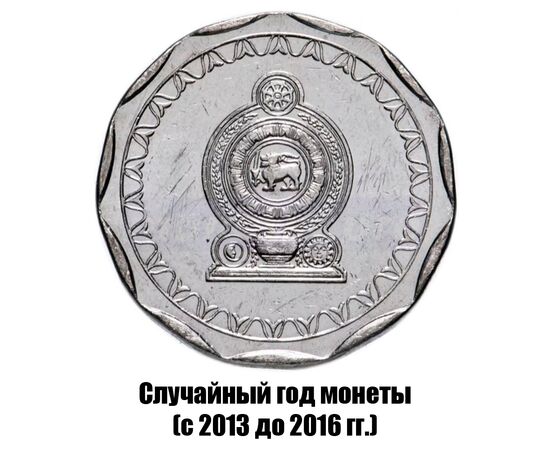 шри-Ланка 10 рупий 2013-2016 гг., фото , изображение 2