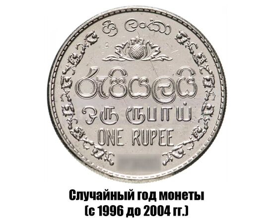 шри-Ланка 1 рупия 1996-2004 гг., фото 