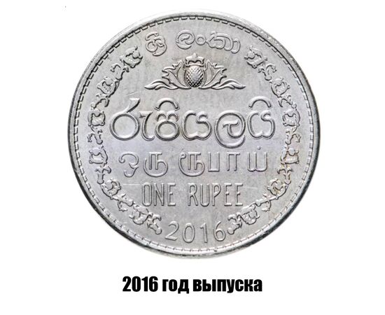 шри-Ланка 1 рупия 2016 г., фото 