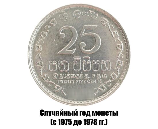 шри-Ланка 25 центов 1975-1978 гг., фото 