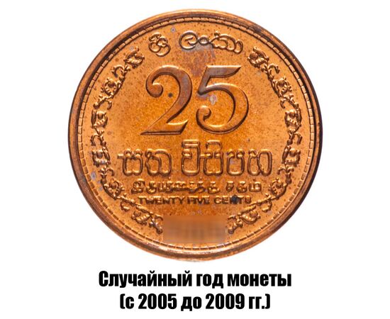 шри-Ланка 25 центов 2005-2009 гг., фото 