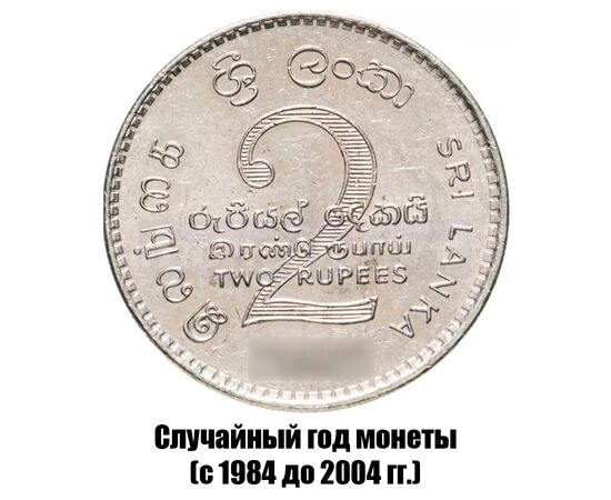 шри-Ланка 2 рупии 1984-2004 гг., фото 