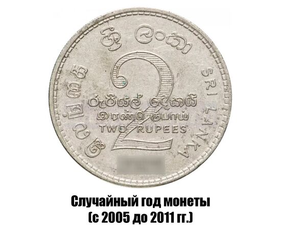шри-Ланка 2 рупии 2005-2011 гг., фото 
