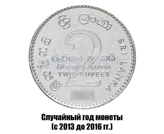 шри-Ланка 2 рупии 2013-2016 гг., фото 