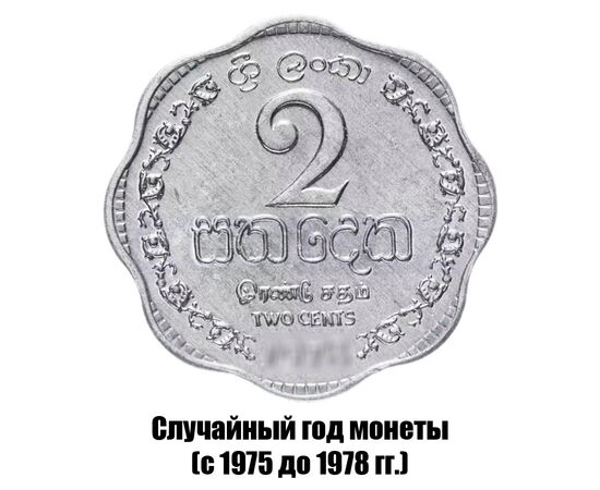 шри-Ланка 2 цента 1975-1978 гг., фото 