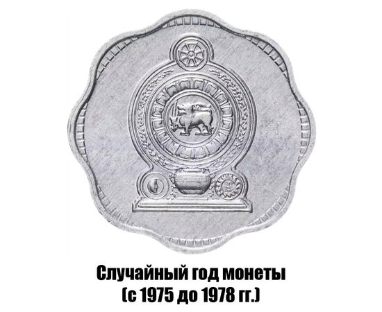 шри-Ланка 2 цента 1975-1978 гг., фото , изображение 2