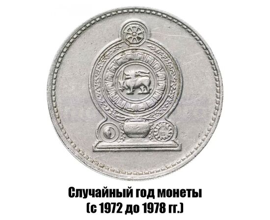 шри-Ланка 50 центов 1972-1978 гг., фото , изображение 2