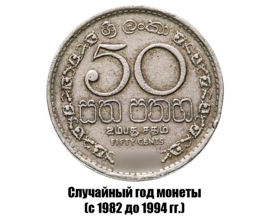 шри-Ланка 50 центов 1982-1994 гг., фото 