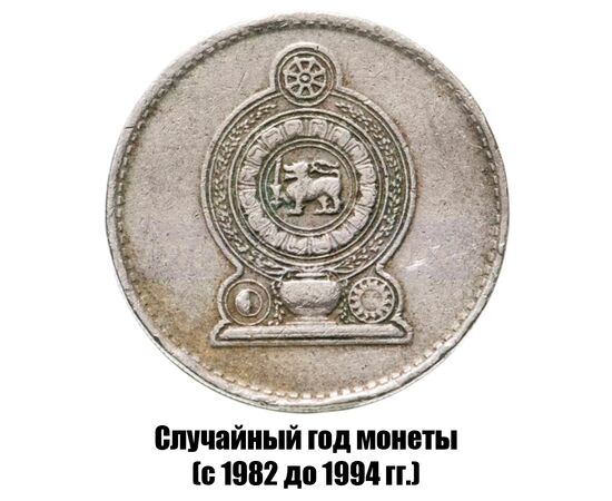 шри-Ланка 50 центов 1982-1994 гг., фото , изображение 2
