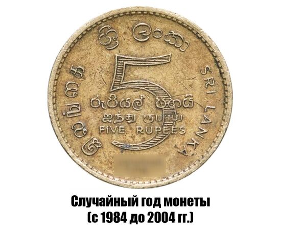 шри-Ланка 5 рупий 1984-2004 гг., фото 