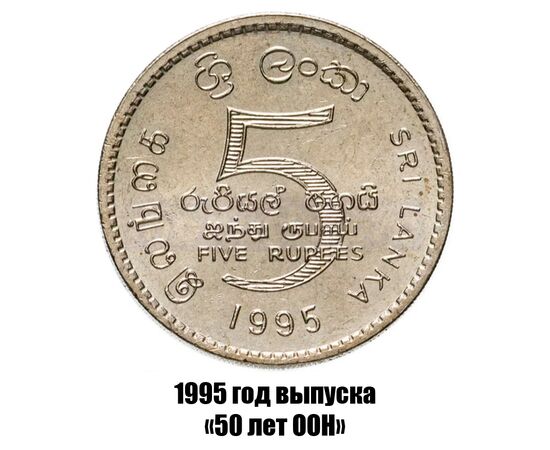 шри-Ланка 5 рупий 1995 г. 50 лет ООН, фото 
