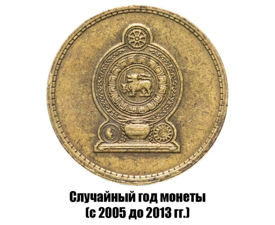 шри-Ланка 5 рупий 2005-2013 гг., фото , изображение 2