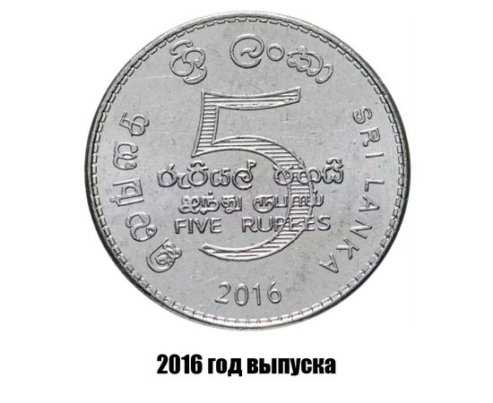 шри-Ланка 5 рупий 2016 г., фото 