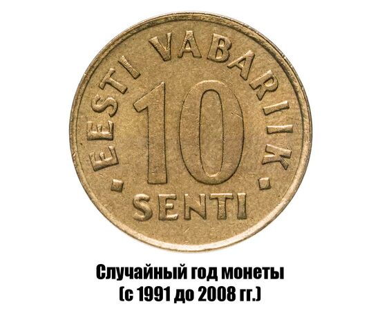 эстония 10 сентов 1991-2008 гг., фото 