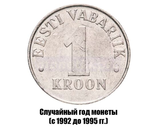 эстония 1 крона 1992-1995 гг., фото 