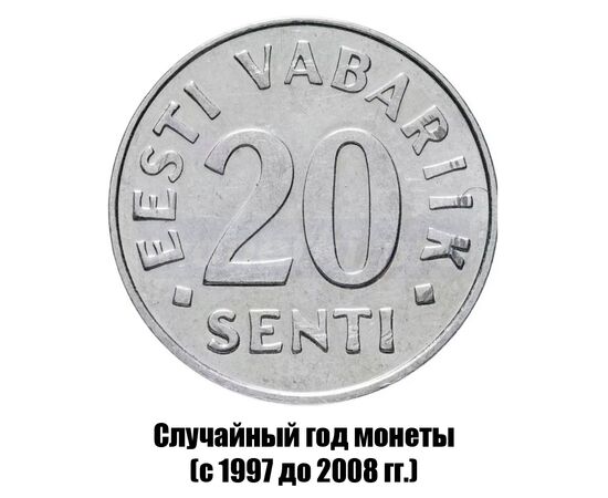 эстония 20 сентов 1997-2008 гг., фото 