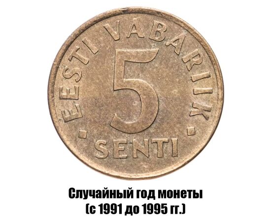 эстония 5 сентов 1991-1995 гг., фото 