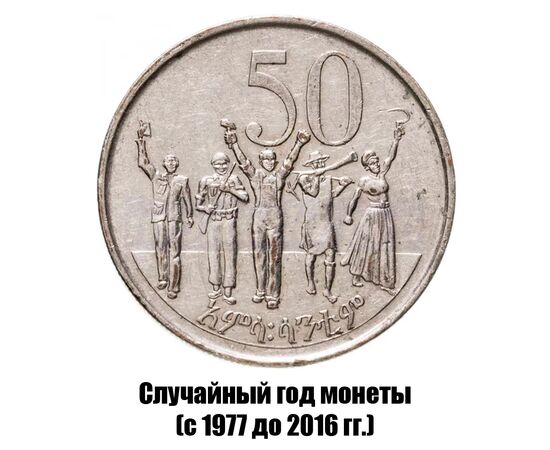 эфиопия 50 сантимов 1977-2016 гг. магнитная, фото 